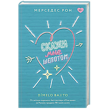 Скажи мне шепотом