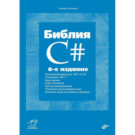 Языки и системы программирования, книга Библия C# купить по скидке