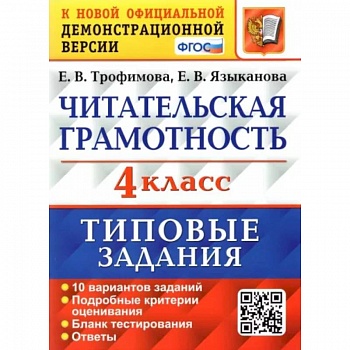 ВПР. Читательская грамотность. 4 класс. Типовые задания. 10 вариантов. ФГОС