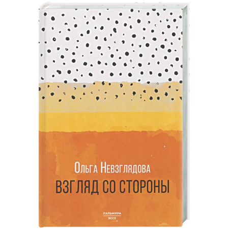 Другие издания, книга Взгляд со стороны: эссе купить по скидке