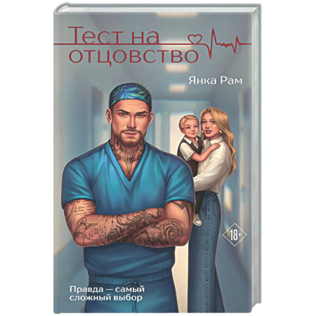 Отечественный любовный роман, книга Тест на отцовство купить по скидке