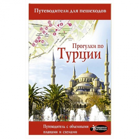 Другие страны, книга Прогулки по Турции купить по скидке