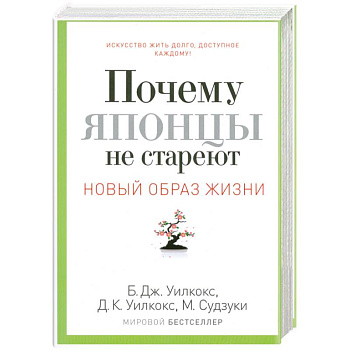 Почему японцы не стареют. Секреты страны восходящего солнца