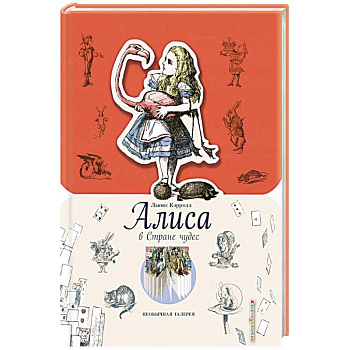 Алиса в Стране чудес