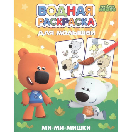 Водные раскраски, книга Ми-ми-мишки купить по скидке
