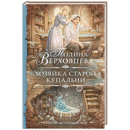 Русское фэнтези, книга Хозяйка старой купальни купить по скидке