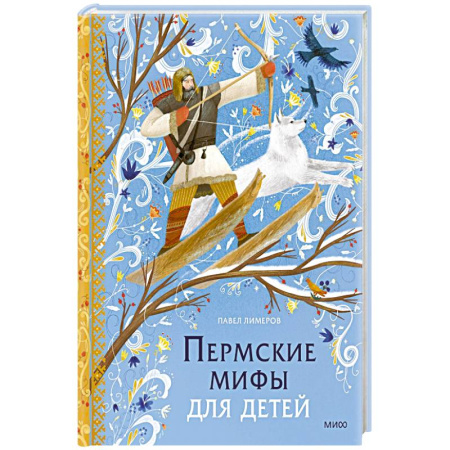 Эпос и фольклор, книга Пермские мифы для детей купить по скидке
