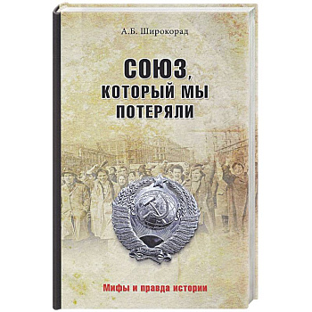 Союз, который мы потеряли