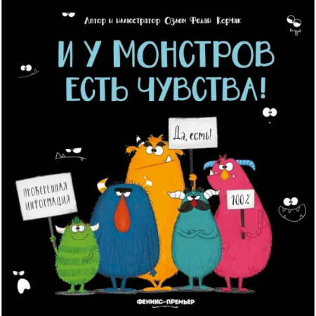 Сказки зарубежных писателей, книга И у монстров есть чувства! купить по скидке