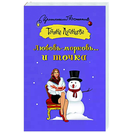 Комедийный, иронический детектив, книга Любовь-морковь... и точка купить по скидке