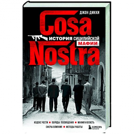 Общество, книга Cosa Nostra. История сицилийской мафии купить по скидке