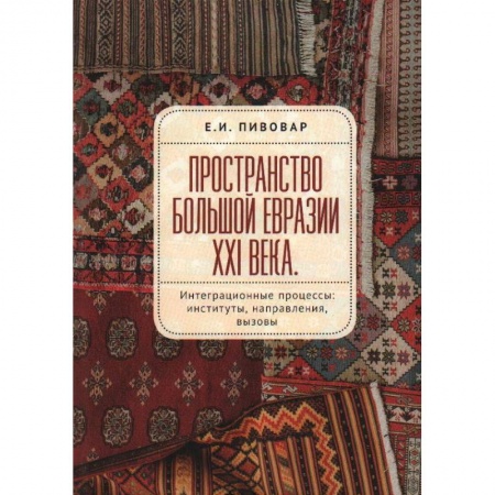Политика, книга Пространство Большой Евразии XXI века купить по скидке