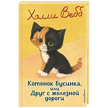 Котенок Бусинка, или Друг с железной дороги