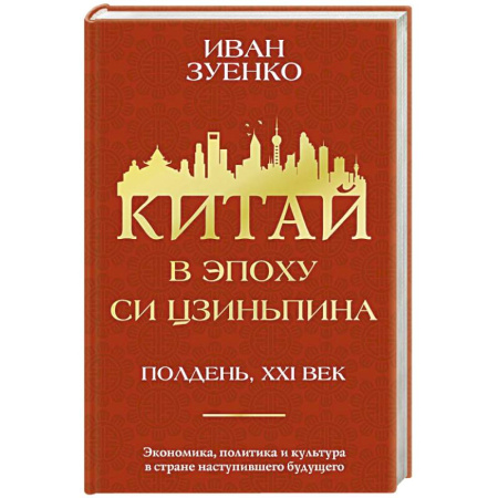 Зарубежная экономика, книга Китай в эпоху Си Цзиньпина купить по скидке