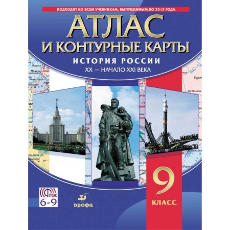 История, книга История России. XX - начало XXI века. 9 класс. Атлас с контурными картами. ФГОС купить по скидке
