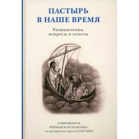 Православие в целом, книга Пастырь в наше время Размышлен, вопросы и ответы купить по скидке