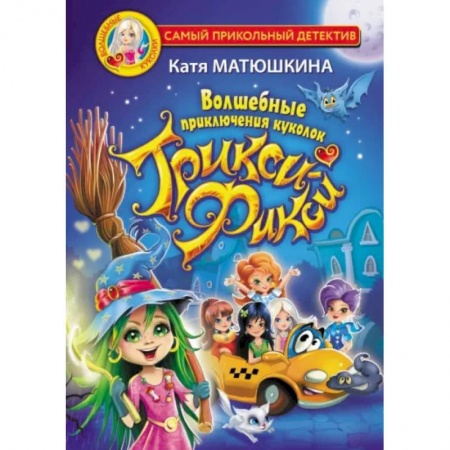 Сказки отечественных писателей, книга Волшебные приключения куколок Трикси-Фикси купить по скидке
