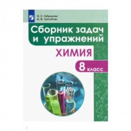 Химия, книга Химия. 8 класс. Сборник задач и упражнений. Учебное пособие купить по скидке