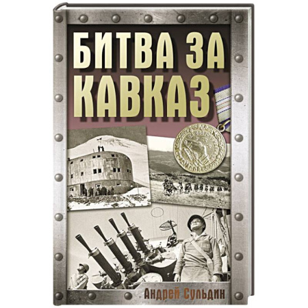Военные действия, сражения, книга Битва за Кавказ купить по скидке