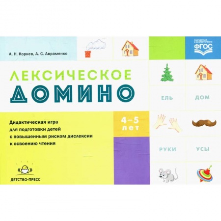 Развитие речи. Чтение, книга Лексическое домино: дидактическая игра для подготовки детей с повышенным риском дислексии к освоению чтения. ФГОС купить по скидке
