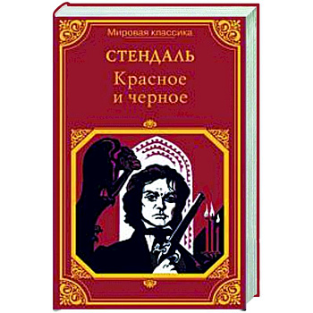 Красное и черное