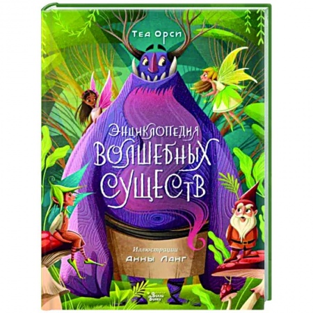 Мистика. Фантастика. Фэнтези, книга Энциклопедия волшебных существ купить по скидке