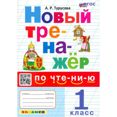 Образовательные системы. 1-4 классы, книга Новый тренажер по чтению 1 класс купить по скидке