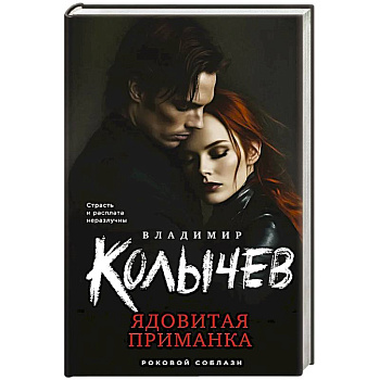 Ядовитая приманка