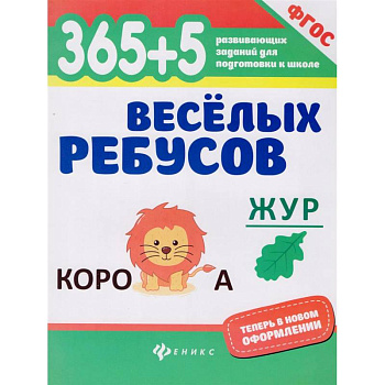 365+5 веселых ребусов. ФГОС