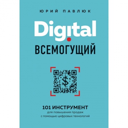 Управление продажами. Мерчандайзинг, книга Digital всемогущий. 101 инструмент для повышения продаж с помощью цифровых технологий купить по скидке
