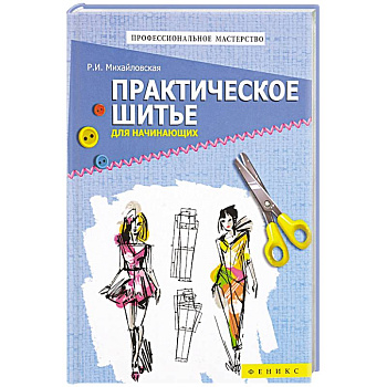 Практическое шитье для начинающих