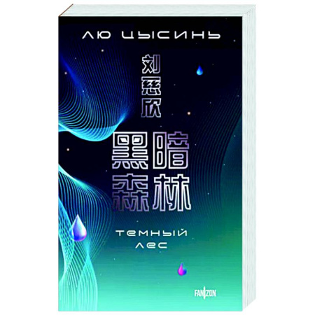Боевая фантастика, книга Темный лес купить по скидке