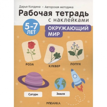 Окружающий мир, книга Окружающий мир 5-7 лет. Рабочая тетрадь с наклейками купить по скидке