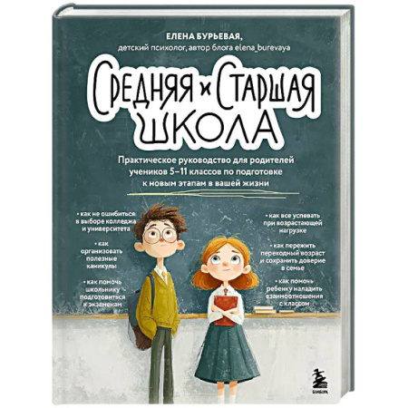 Подростковая психология, книга Средняя и старшая школа. Практическое руководство для родителей учеников 5-11 классов по подготовке к новым этапам в вашей жизни купить по скидке