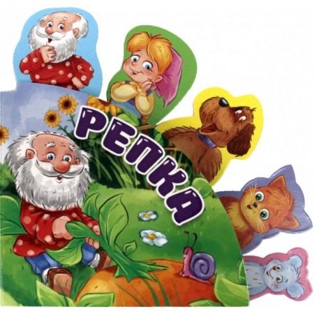 Сказки и истории для малышей, книга Репка купить по скидке