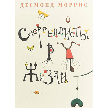 Сюрреалисты в жизни