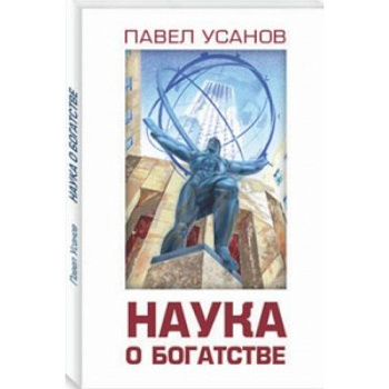 Наука о богатстве