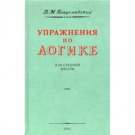 Дополнительные учебные пособия, книга Упражнения по логике для средней школы.1952 год купить по скидке