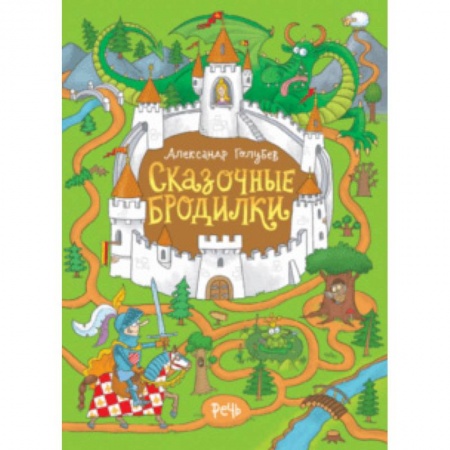 Кроссворды, головоломки, комиксы, книга Сказочные бродилки купить по скидке