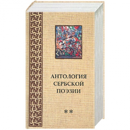 Книги, книга Антология Сербской поэзии купить по скидке