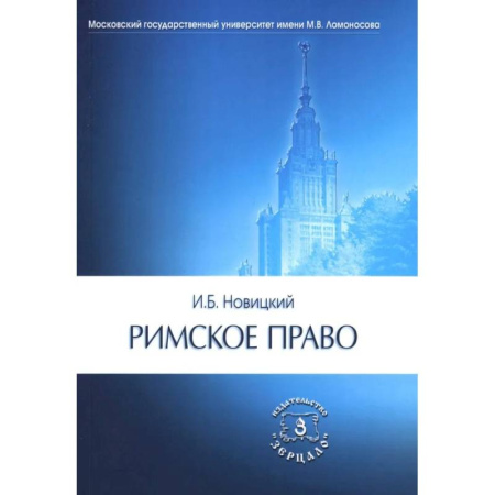 Международное право, книга Римское право купить по скидке