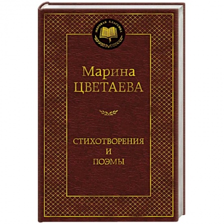 Русская поэзия, книга Стихотворения и поэмы купить по скидке