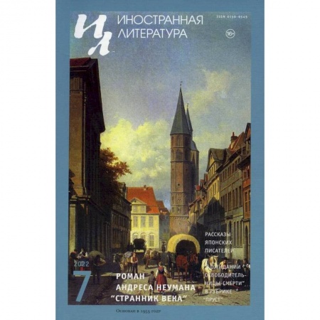 История, книга Журнал 'Иностранная литература' № 7 2022 г купить по скидке