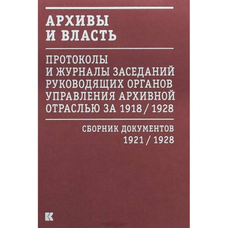История, книга Архивы и власть.Т.2.Первое послереволюционное десятилетие.Сб.док-в 1921-1928 купить по скидке