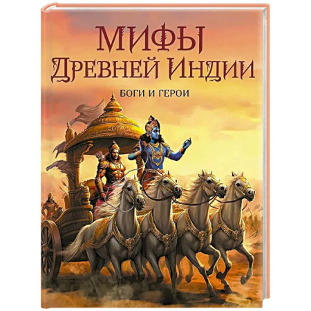 Эпос. Фольклор. Мифы, книга Мифы Древней Индии. Боги и герои купить по скидке