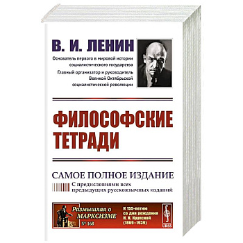 Философские тетради. Самое полное издание (с предисловиями всех предыдущих русскоязычных изданий)