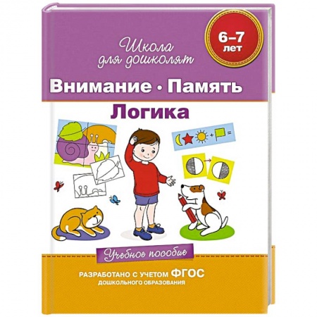 Книги, книга Внимание. Память. Логика. Учебное пособие 6-7 лет купить по скидке