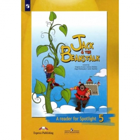 Иностранные языки, книга Английский язык. 5 класс. Джек и бобовое зернышко. Книга для чтения. ФГОС купить по скидке