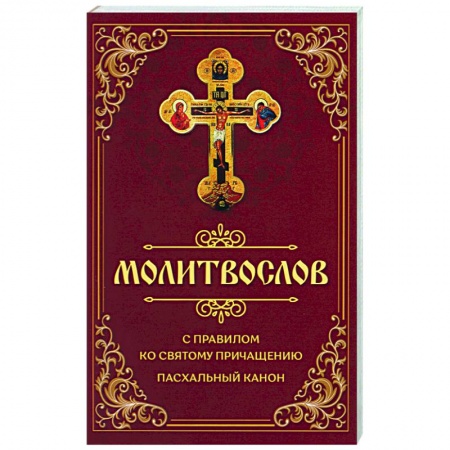 Молитвословы, акафисты, каноны, книга Молитвослов с правилом ко Святому Причащению. Пасхальный канон купить по скидке