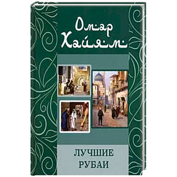 Лучшие рубаи